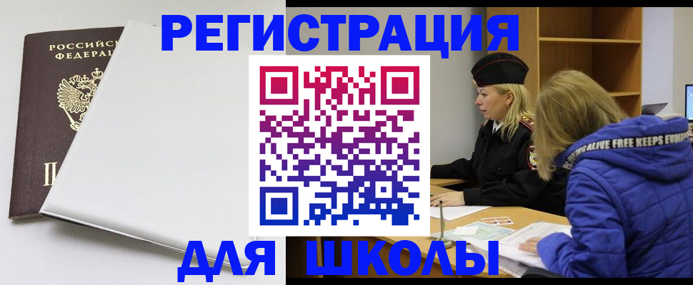 временная регистрация для школы в Светлограде